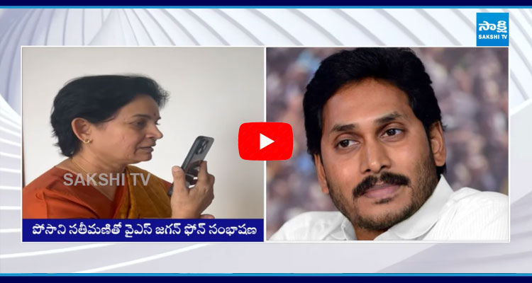 YS Jagan Phone Call To Posani Murali Krishna Wife Kusuma Latha  1