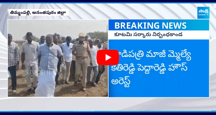 Tadipatri Ex MLA Kethireddy Pedda Reddy House Arrest 1