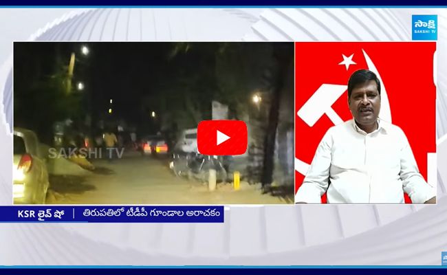 CPM Murali React on Tirupati Deputy Mayor Election Issue 1