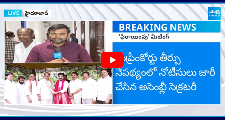 Party Changed MLAs Key Meeting Over Telangana Assembly Secretary Notice 1