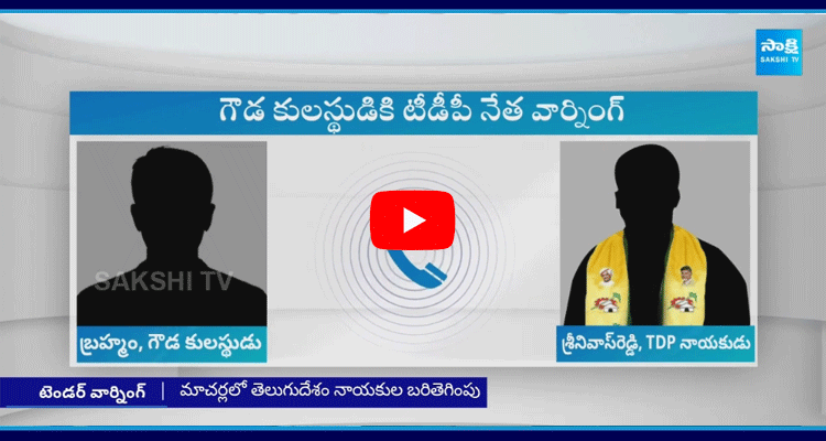 TDP Leader Warning To Goud Community Leader 1