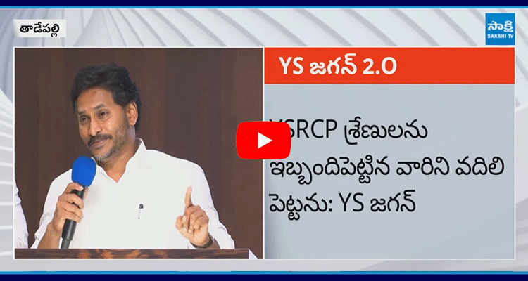 YS Jagan Warns Chandrababu And Promise To YSRCP Activists  2