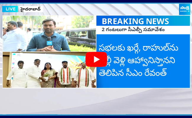 CM Revanth Reddy CLP Meeting 1