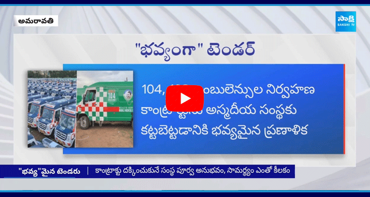 CM Chandrababu Cunning Plan On 104 And 108 Tenders In AP 1