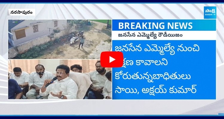 Narasapuram Janasena MLA Bommidi Nayakar Overaction 1