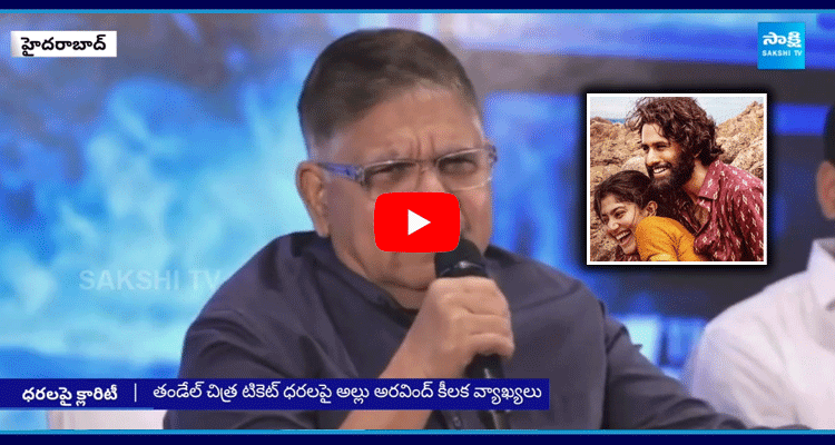 Allu Aravind Key Comments On Thandel Movie Tickets Price 1