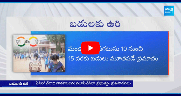 Chandrababu Government Is Planning To Close Government Schools In AP 3