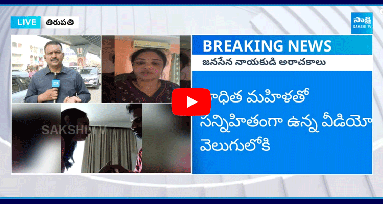 Tirupati Janasena Leader Kiran Royal Audio And Video Viral 1