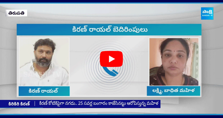 Tirupati Woman Revel Tirupati Janasena Leader Kiran Royal Frauds 1