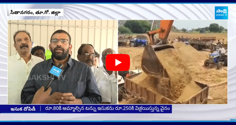 YSRCP Jakkampudi Raja On TDP Govt Illegal Sand Mining In Seethanagaram 4