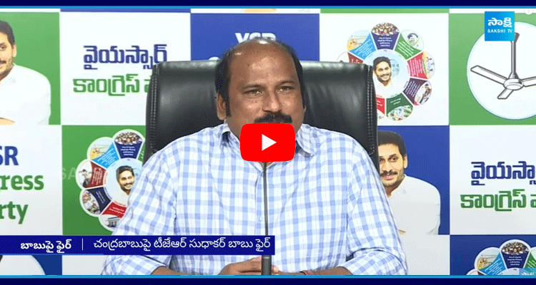 TJR Sudakar Babu Counters Chandrababu Over Chanting YS Jagan Name In Every Event 1