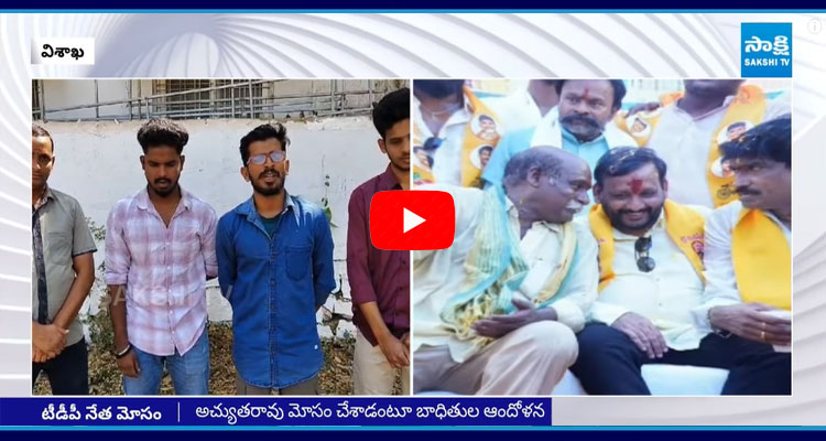 TDP Leader Kancharla Achutarao Cheating In Visakhapatnam 1