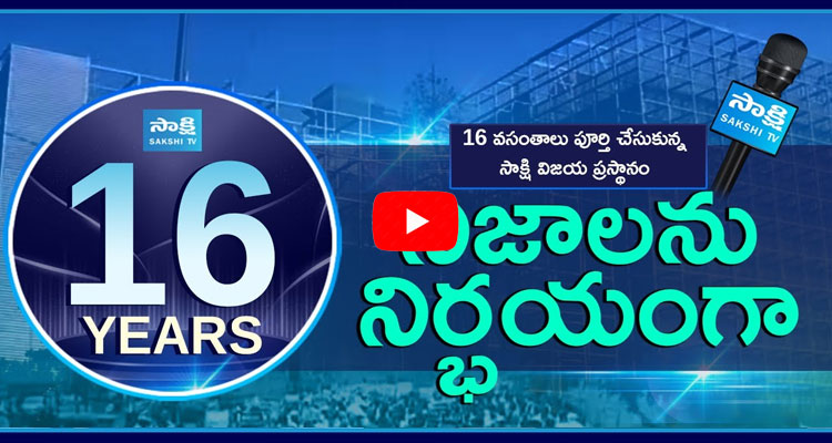 SakshiTV 16 Years Journey Special Story  1