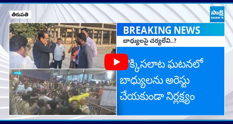 Police Ignore Stampede Incident Case In Tirupati 2