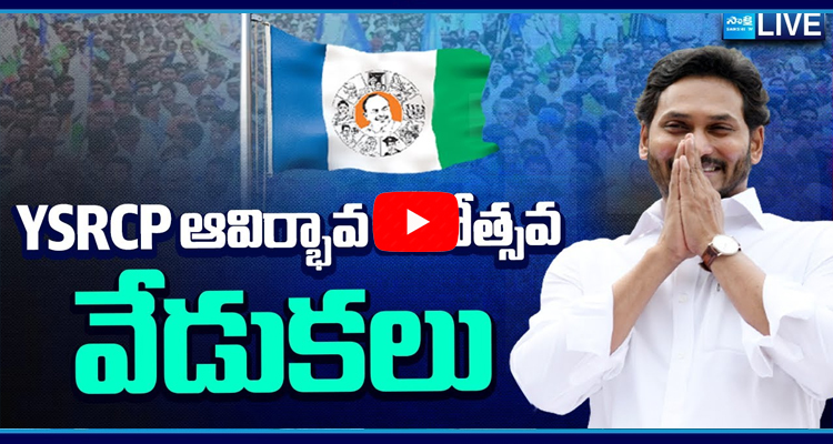 Watch Live YSRCP Formation Day Celebrations At Tadepalle 3