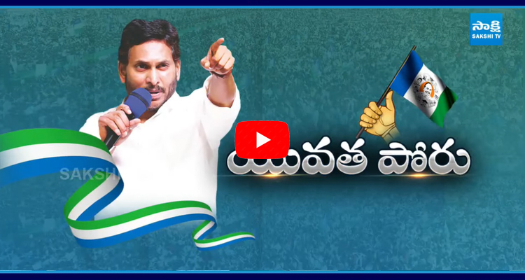 Watch Live YSRCP Yuvatha Poru For Fee Reimbursement 4