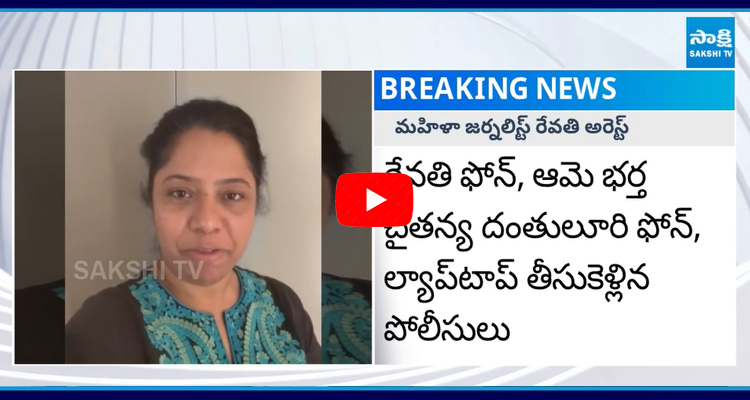 Journalist Revathi Arrest By Telangana Police  1