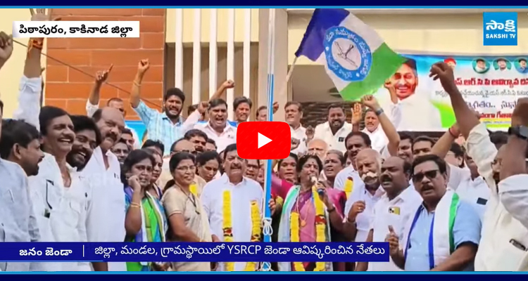 YSRCP Party Leaders Hoisting Flag In Pithapuram  5