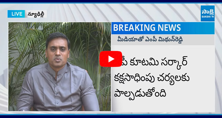 YSRCP MP PV Midhun Reddy Comments On Chandrababu 2