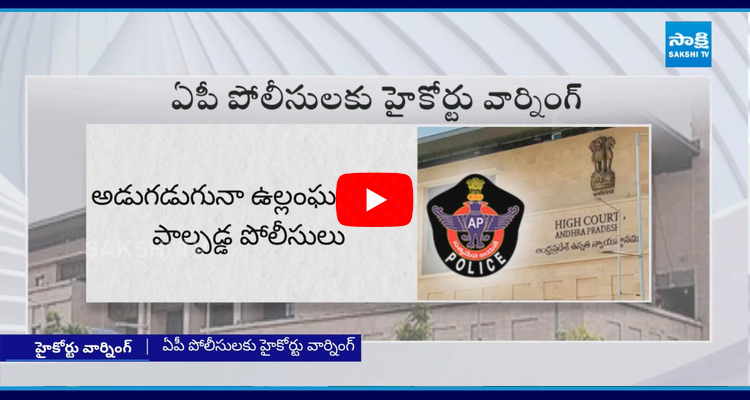  AP High Court Warning To Police Over Illegal Arrests  1