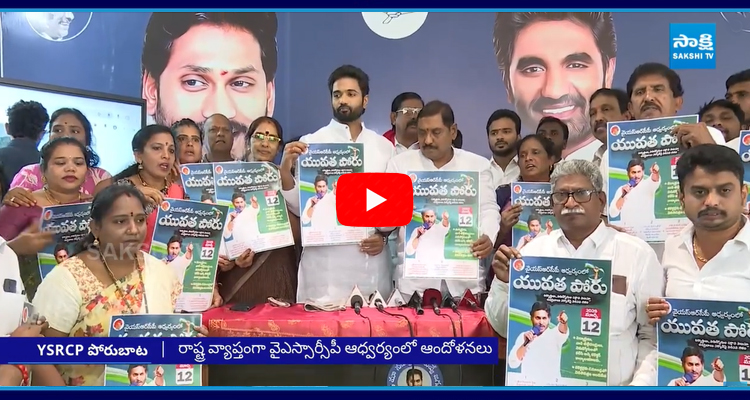 YSRCP Yuvatha Poru In Andhra Pradesh 1