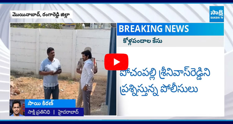 Police Investigation To Pochampalli Srinivas Reddy Over Farmhouse Case 5