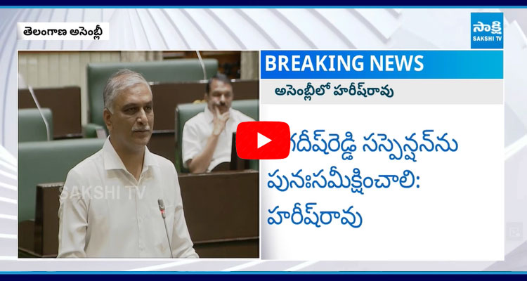 Harish Rao Comments On The Jagadish Reddy Suspension In The Assembly 4