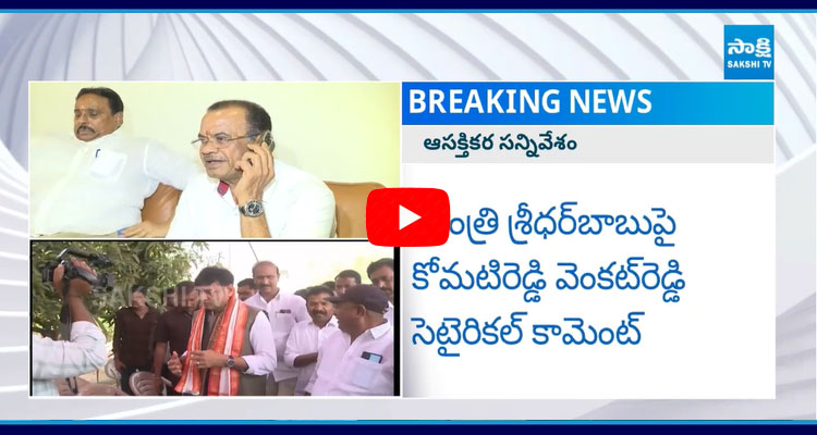 Komatireddy Satirical Comments On Minister Sridhar Babu 2