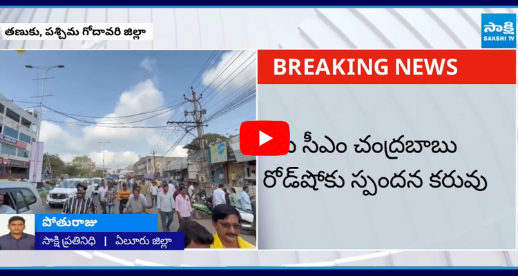 No Public at CM Chandrababu Road Show in Tanuku 1