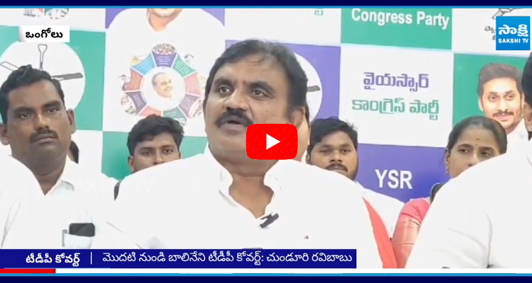 YSRCP Chunduri Ravi Babu Strong Counter to Balineni Srinivasa Reddy Comments 5