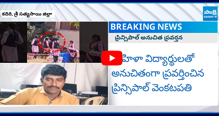 Principal Venkatapathi MisBehaving with Student in Holi Celebration 2