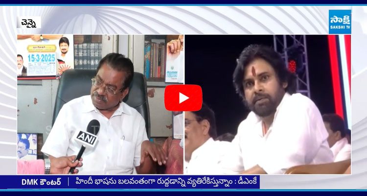 DMK Strong Counter To AP DCM Pawan Kalyan Over Three Language Policy 3