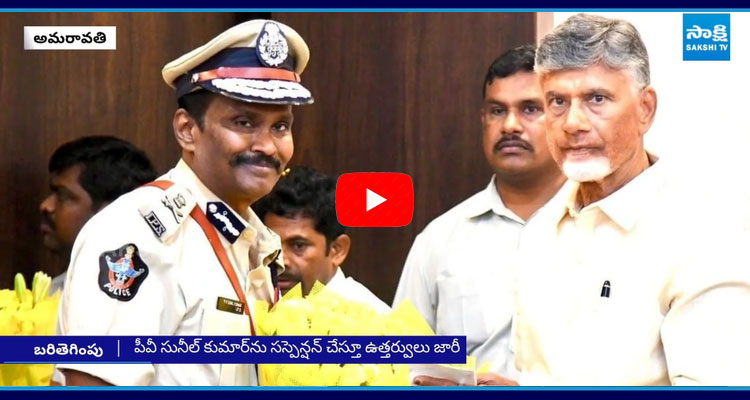 TDP Government Suspends Senior IPS Officer PV Sunil Kumar 1