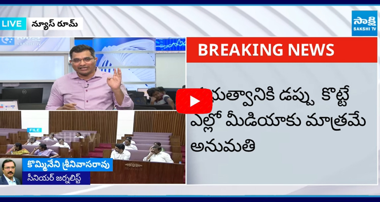 Kommineni Srinivasa Rao Reaction On Information Department  2