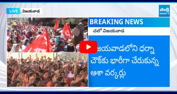 Asha Workers Fight For Salaries Hike Against Chandrababu Government 1