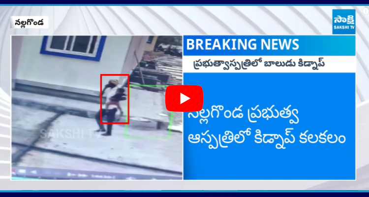 3 Years Old Boy Kidnapped In Nalgonda Government Hospital 1