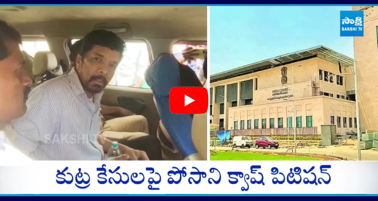 Posani Krishna Murali Files Quash Petition In AP High Court 1