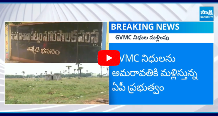 TDP Government GVMC Funds To Amaravati  1