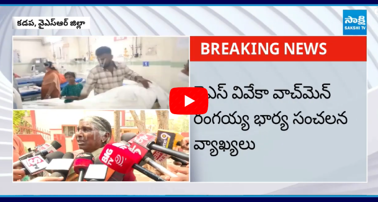 YS Vivekananda Reddy Watchman Rangaiah Wife Fires On AP Police 1