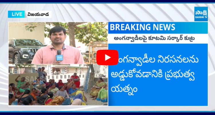 AP Anganwadi Workers Protest Against Chandrababu Government 1