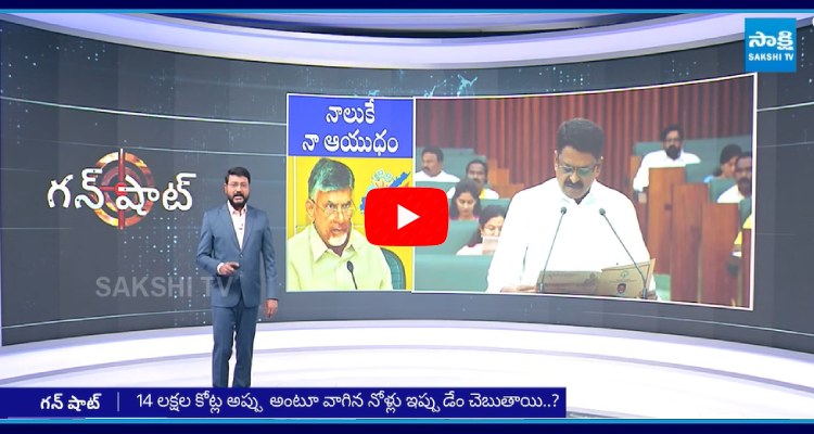 Gun Shot Special Program On Chandrababu False Allegations On AP Debts 1