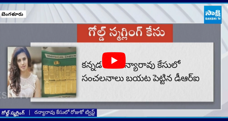 Ranya Rao Gold Smuggling Case Updates 1