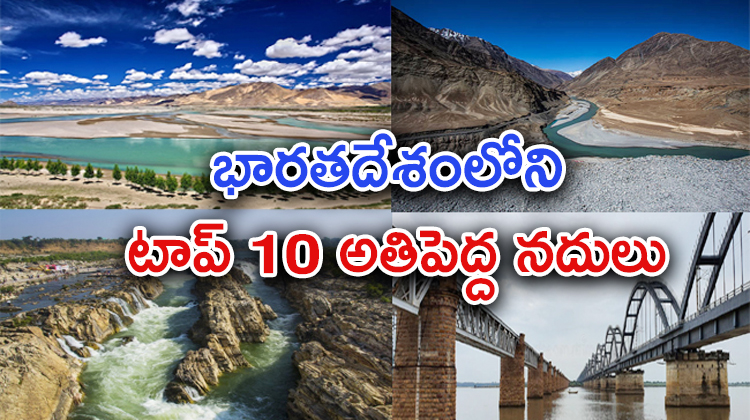 Top 10 Biggest Rivers In India  - Sakshi1