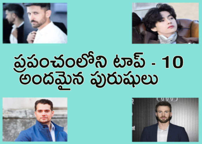 Top - 10 Handsome Men In World  - Sakshi1