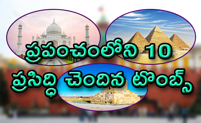 Top 10 Most Famous Tombs In The World - Sakshi1