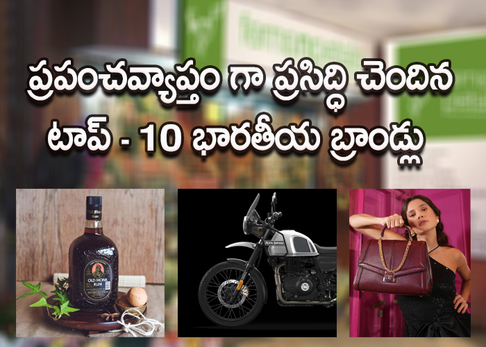 Top- 10 Globally Famous Indian Brands - Sakshi1