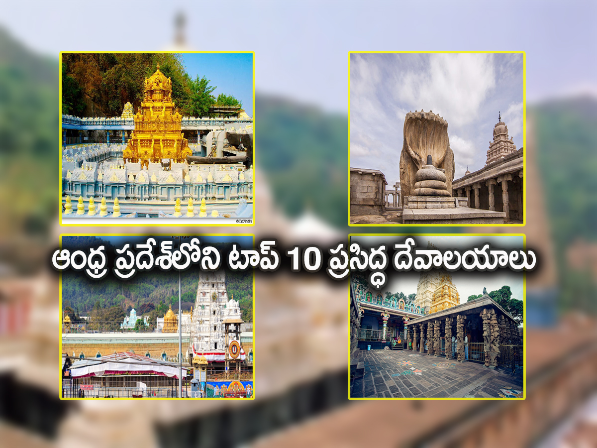 Top 10 Famous Temples In Andhra Pradesh - Sakshi1