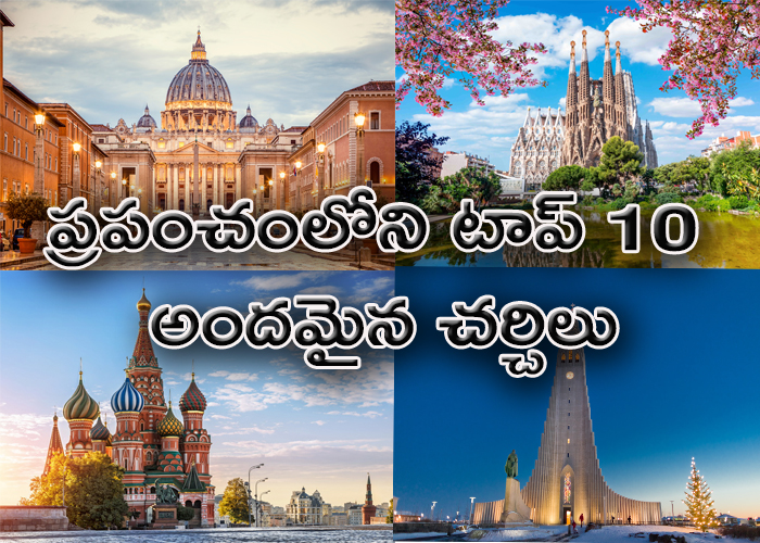 top 10 beautiful churches in the world - Sakshi1