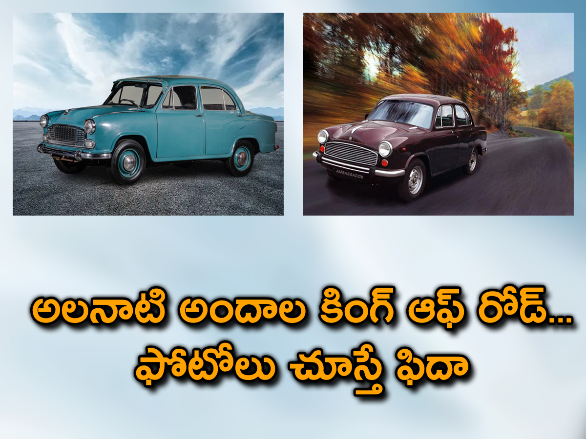 The Vintage King Of Indian Roads Is Ambassador - Sakshi1