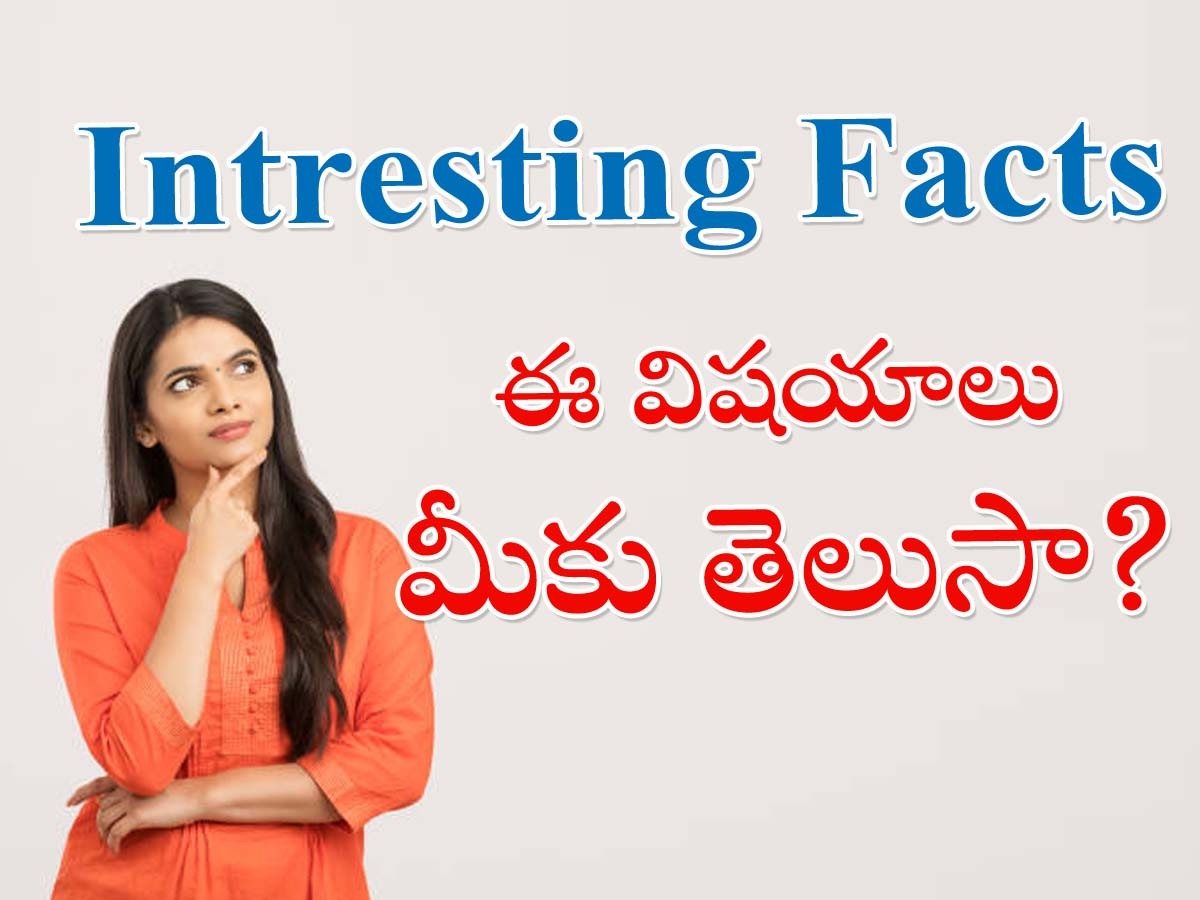 Do You Know These Interesting Facts  - Sakshi1